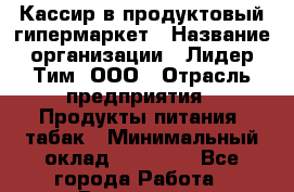 Кассир в продуктовый гипермаркет › Название организации ­ Лидер Тим, ООО › Отрасль предприятия ­ Продукты питания, табак › Минимальный оклад ­ 19 000 - Все города Работа » Вакансии   . Мурманская обл.,Оленегорск г.